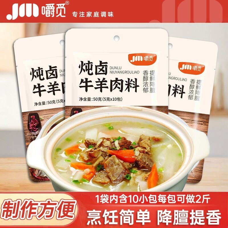 炖牛羊肉料包家庭清汤炖羊肉牛肉汤炖牛腩羊杂骨头通用调味料包