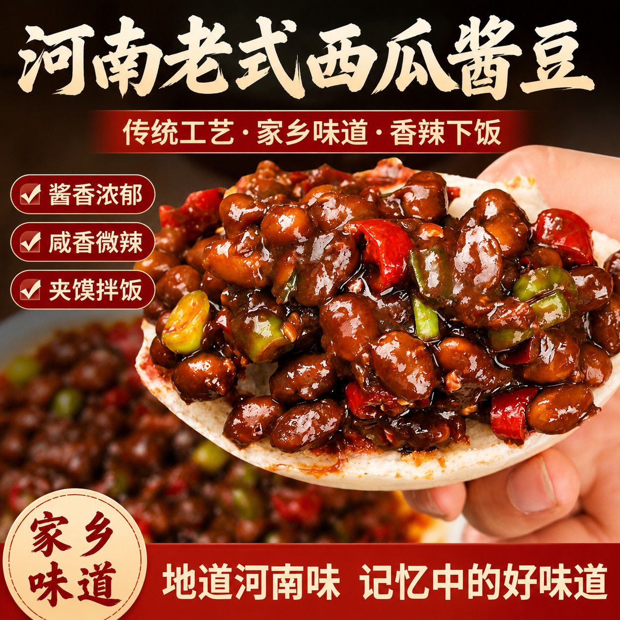河南特产正宗西瓜酱豆农家咸香辣原味秘制辣酱豆子夹馍拌面下饭酱