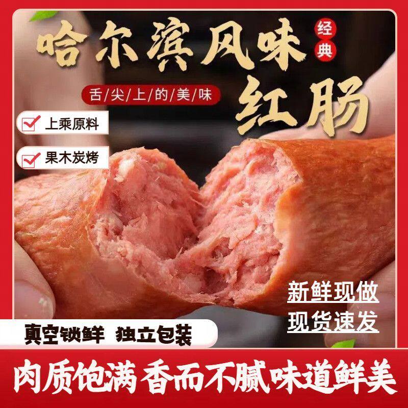 哈尔滨风味红肠下酒菜熟食肉肠香肠火腿夜市烤红肠开袋即食解馋