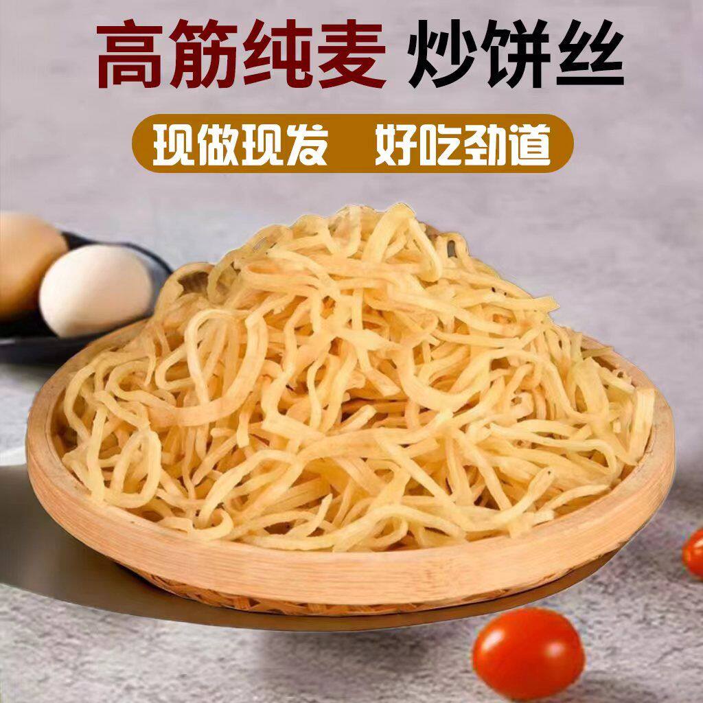 【批发】鲜饼丝河南特产现做现发炒饼丝闷饼丝方便速食家用商用