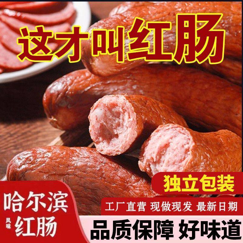 【商用批发】哈尔滨风味红肠烟熏果木炭烤香肠肉肠开袋即食宅当家