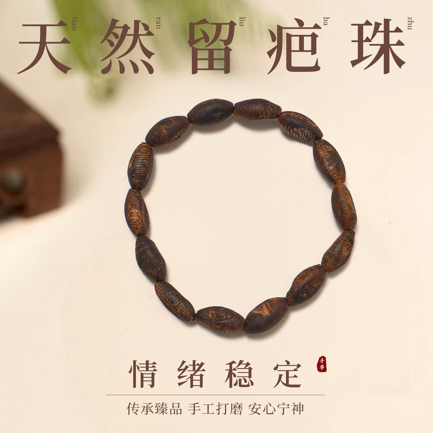 天然留疤珠单圈手串奇楠沉香设计