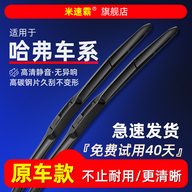 清晰使用哈弗静音雨刮器原车专配