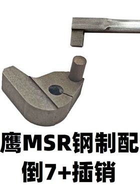 捷鹰不抛壳二三代AWM雷明顿MSR金属倒7导轨配件零件插销机条改装