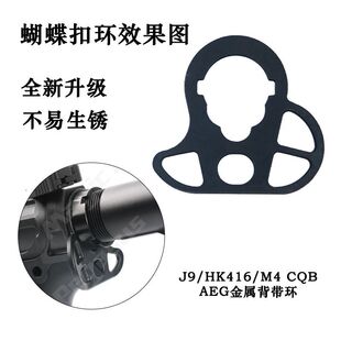 户外玩具用品HK416锦明J9司骏M4配件CQB蝴蝶环背带扣钢制金属配件
