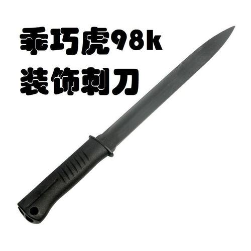 乖巧虎软弹抛壳98k狙击玩具装饰刺刀春田m1903模型零配件改装刀鞘