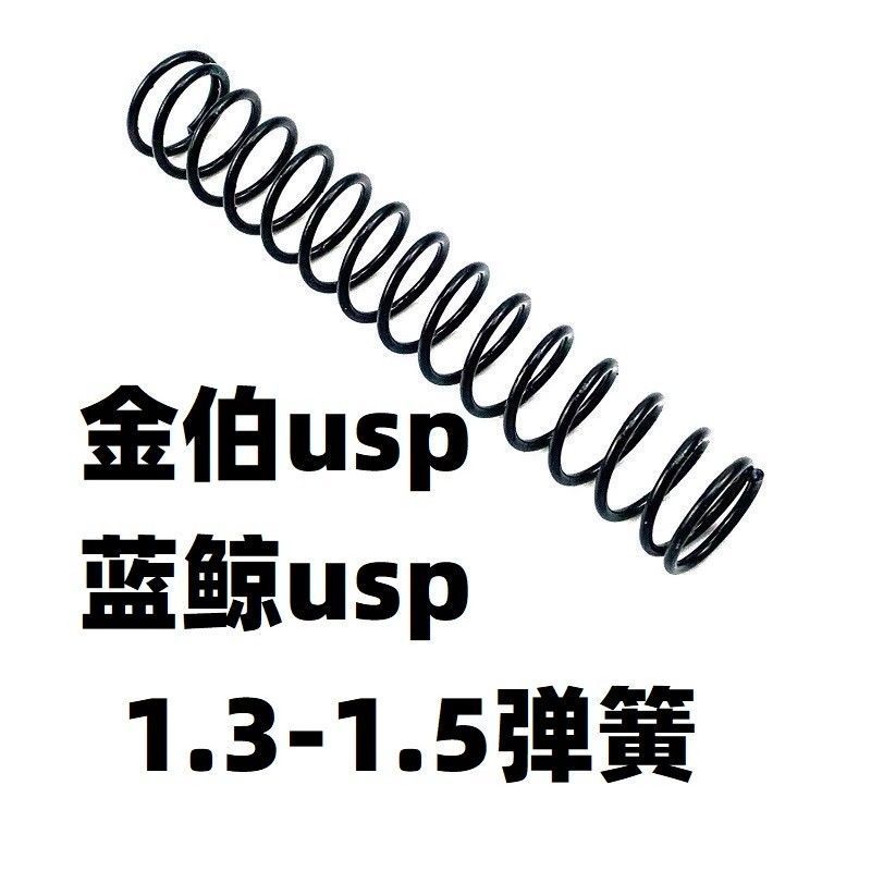 玩具金伯usp蓝鲸usp软弹金属零配件加强1.3弹簧1.2卷毛升级改装缸
