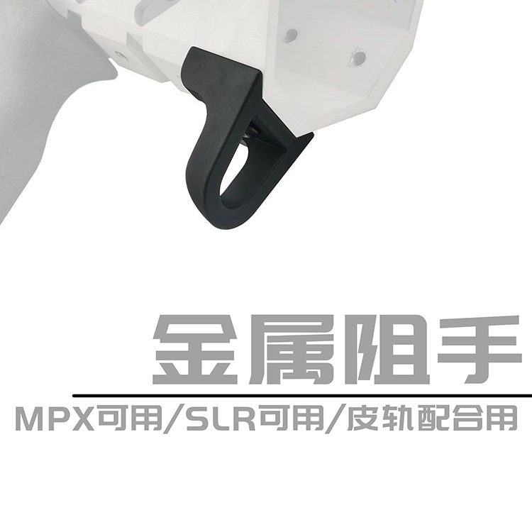 ARP9精击SLR乐辉MPX金属阻手器握把mi护木导轨PDX改装零配件SR16