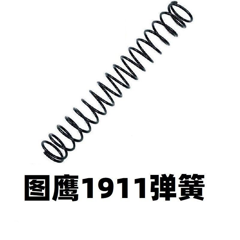 儿童捷鹰图鹰1911升级加强1.3弹簧零件配件改装金属增加射程卷毛
