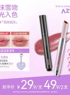 aztk唇冻水光镜面唇釉mj02固体唇蜜裸色滋润口水色口红官方旗舰店