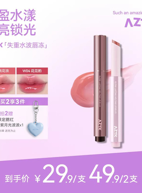 aztk唇冻失重水波固体唇蜜不沾杯成膜唇釉唇泥口红镜面水光学生女