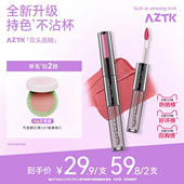 全新升级 AZTK双头唇釉持妆哑光口红唇泥不沾杯水光镜面嘟嘟女