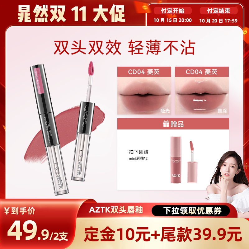 【晁然】AZTK双头唇釉持妆哑光口红显白唇泥唇蜜不沾杯水光镜面