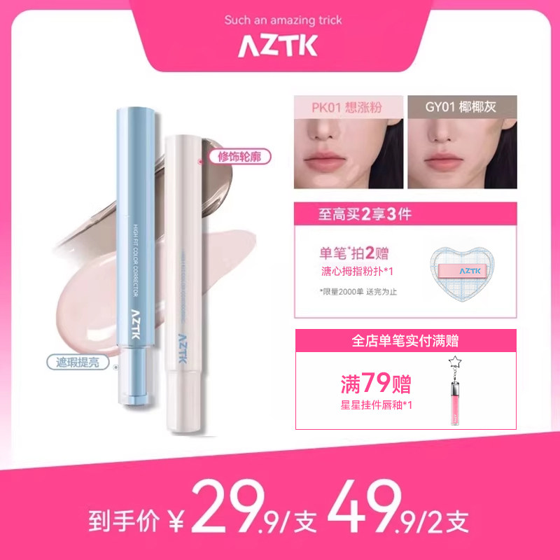 AZTK菁之遮瑕提亮液笔贴贴乳遮盖斑点痘印黑眼圈泪沟修容旗舰店