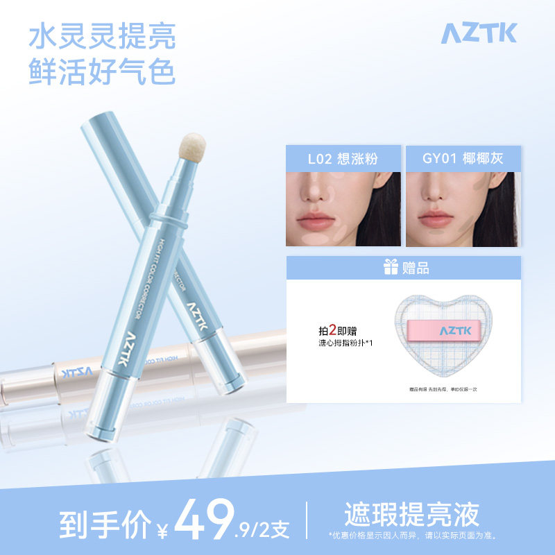AZTK菁之遮瑕提亮液笔贴贴乳遮盖斑点痘印黑眼圈泪沟修容旗舰店图片