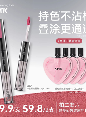 AZTK持妆双头唇釉哑光口红唇泥不沾杯水光镜面嘟嘟唇蜜唇彩女
