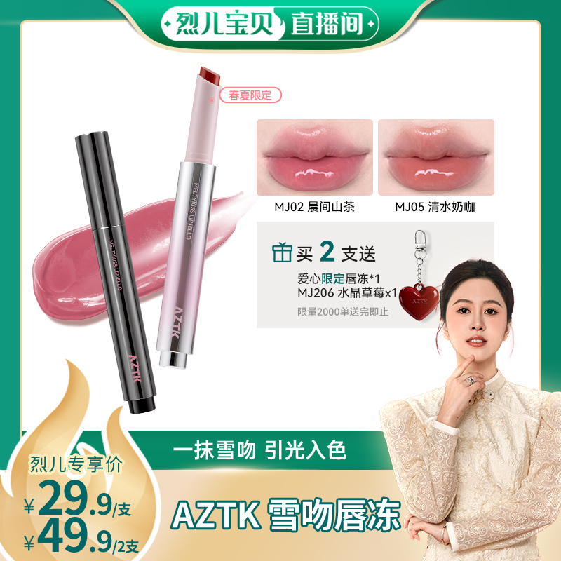 【烈儿宝贝直播间】aztk唇冻水光镜面唇釉mj05唇蜜02口红唇泥唇彩