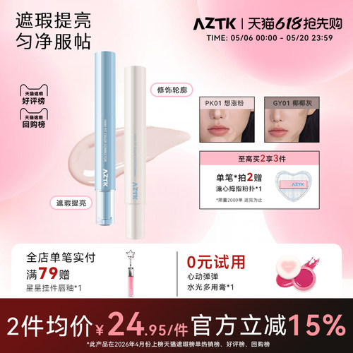 aztk贴贴乳 遮瑕 旗舰店