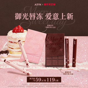 【情人节限定】AZTK草莓巧克力礼盒唇冻御光持色不沾杯口红唇蜜