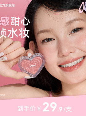 AZTK腮红膏冻感光波水光膨胀收缩色口红学生氛围感