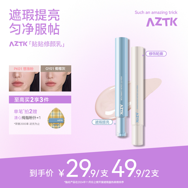 aztk贴贴乳 遮瑕 旗舰店