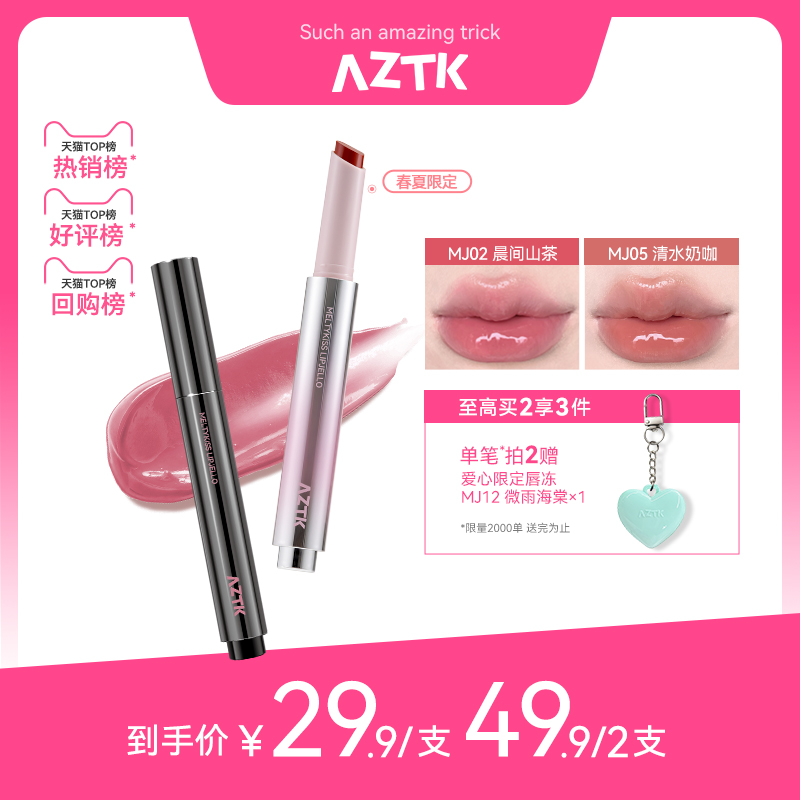 【直播链接】aztk唇冻水光镜面唇釉mj05唇蜜裸色mj02口红唇泥唇彩