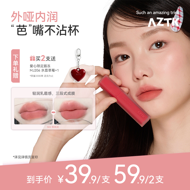 AZTK雪芭唇泥口红不掉色