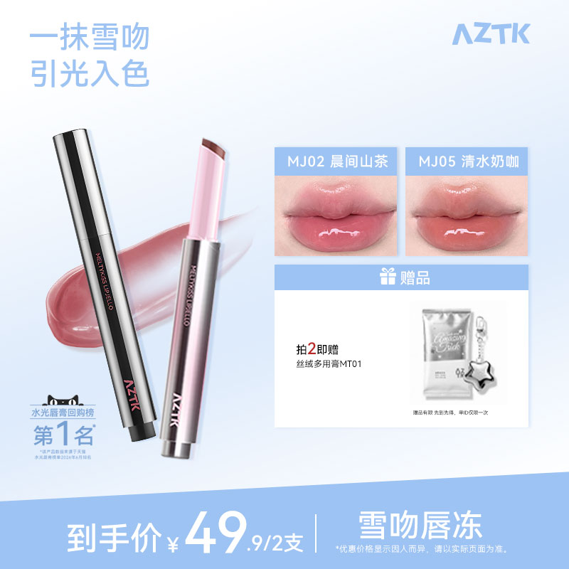 买2减20AZTK唇冻镜面水光显白