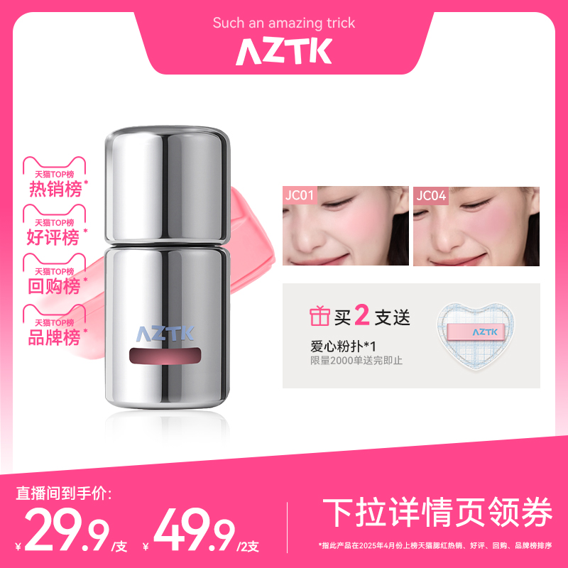 【直播专用】AZTK液体腮红液膏泥jc04jc05膨胀收缩提亮jc01哑光女