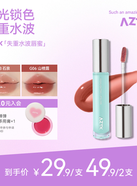 aztk唇蜜失重水波唇冻唇釉口红水光镜面不沾杯纯欲氛围感学生女