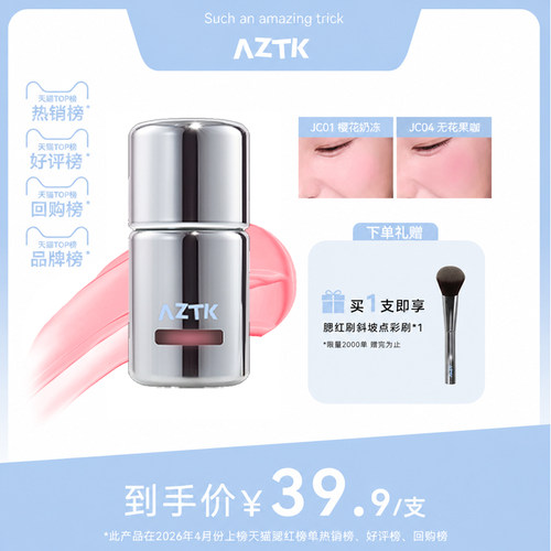 AZTK冻色腮红液新品快速上妆