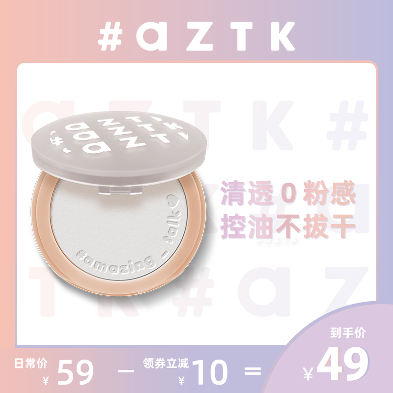 AZTK/菁之滤镜蜜粉饼定妆控油遮瑕持久防水防汗不脱妆散粉定妆粉