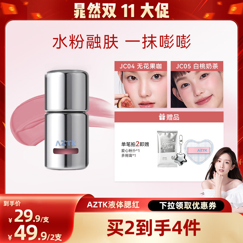 【晁然10.15】AZTK菁之液体腮红液无花果色膨胀收缩哑光腮红液