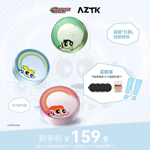 【飞天小女警2.0】AZTK气垫引力贴霜遮瑕持妆细腻学生油皮干皮粉