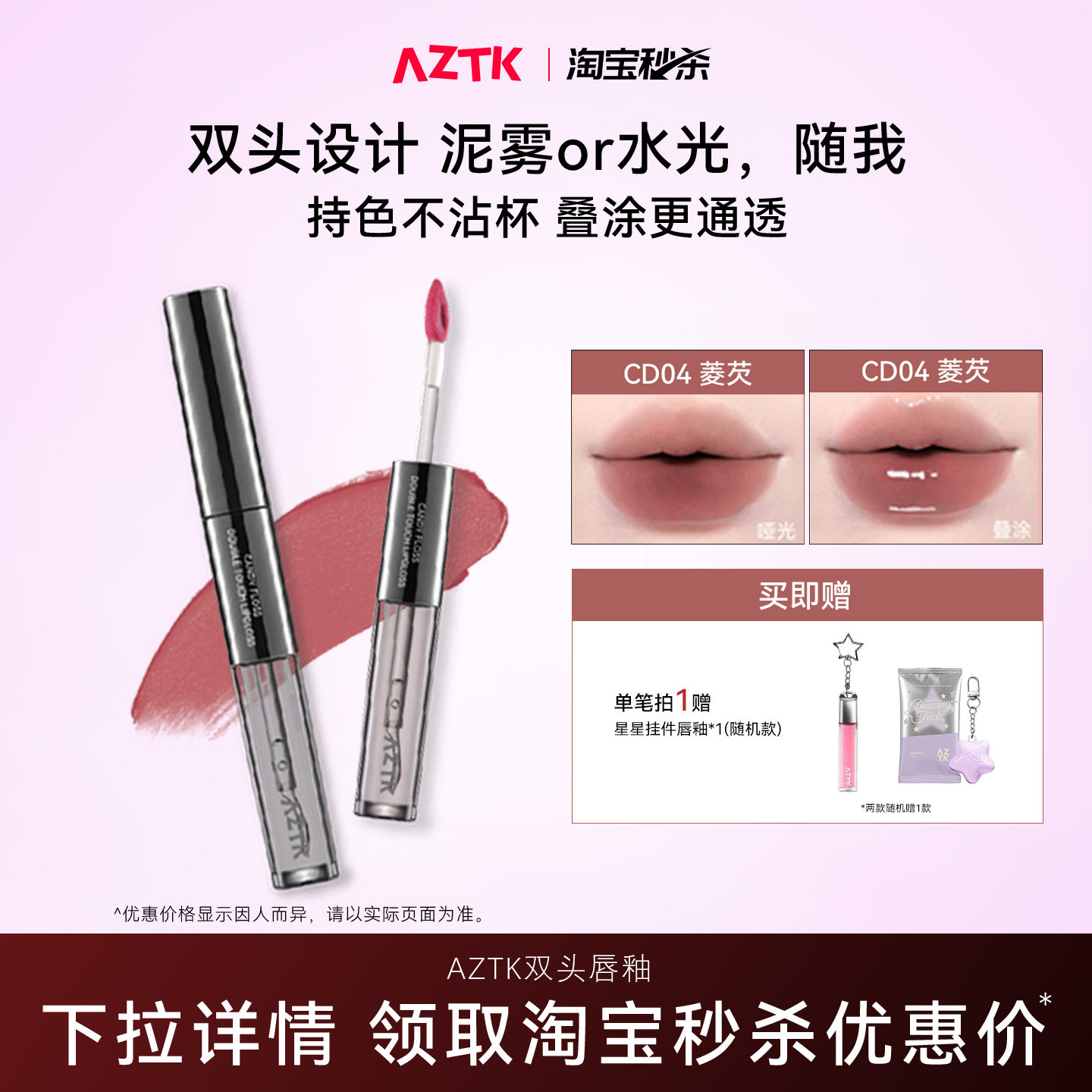 AZTK菁之双头唇釉持妆哑光口红唇泥唇蜜不沾杯水光镜面官方旗舰店
