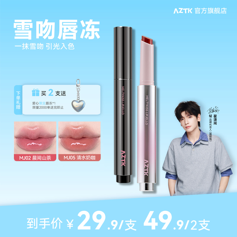 买2减20AZTK唇冻镜面水光显白