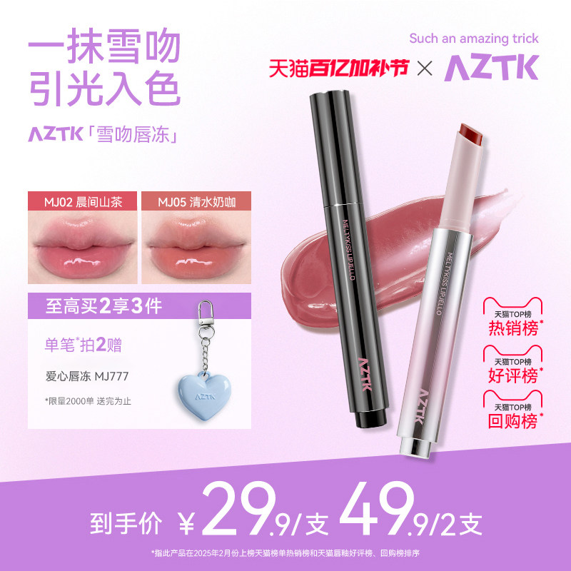 aztk唇冻水光镜面唇釉mj02固体唇蜜裸色滋润口水色口红官方旗舰店