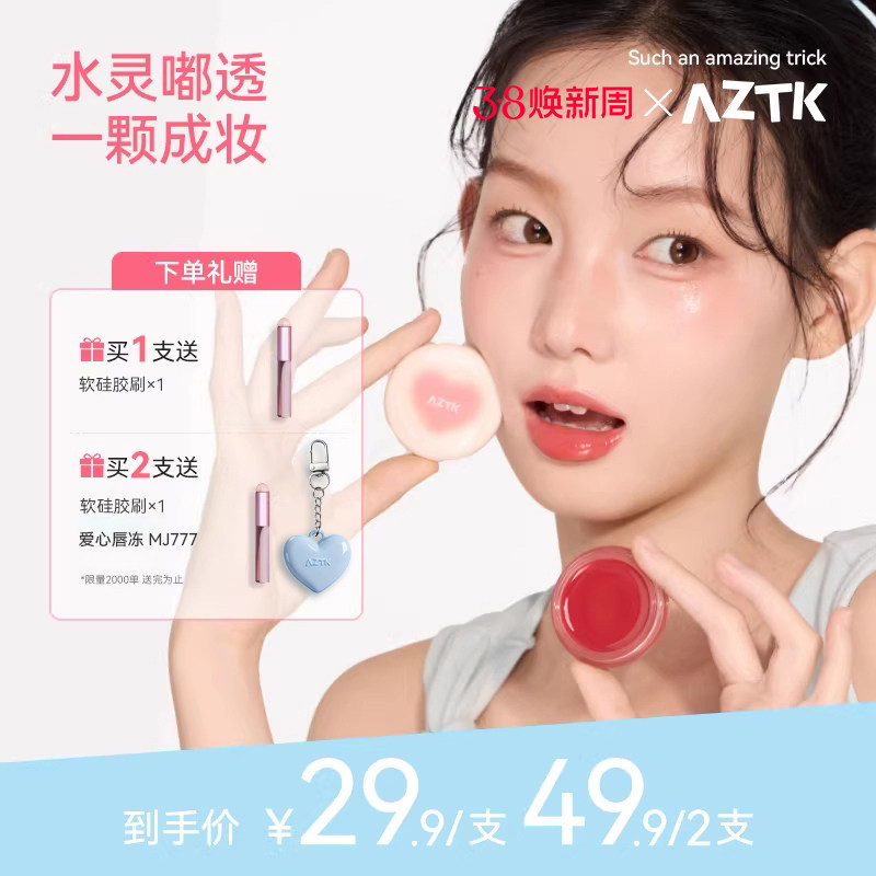 【夏日新品】aztk多用膏弹弹水光膏腮红眼影口红高光自然水光肌女