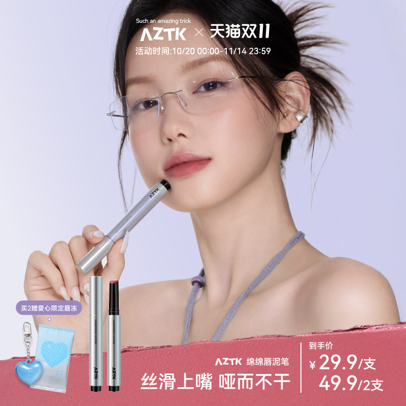 买2减20AZTK唇泥显白显气色