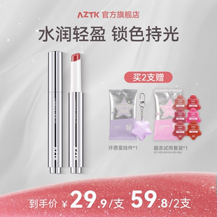 AZTK持色唇冻御光秋冬显白不沾杯口红固体唇蜜唇釉女 重磅新品