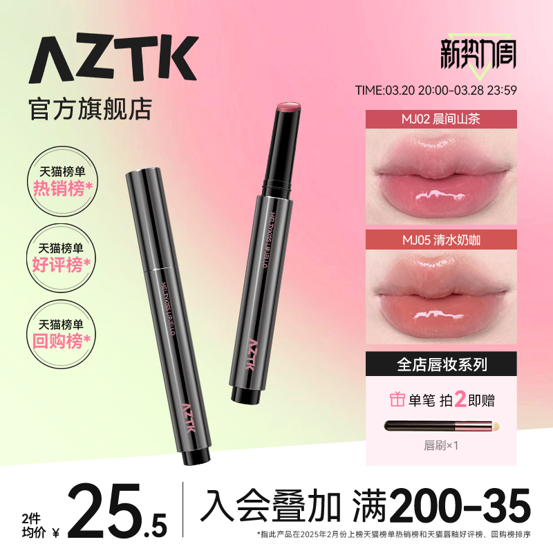 aztk唇冻水光镜面唇釉mj02唇蜜裸色秋冬滋润口红唇泥官方旗舰店女