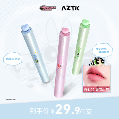 买2减20AZTK唇泥显白显气色