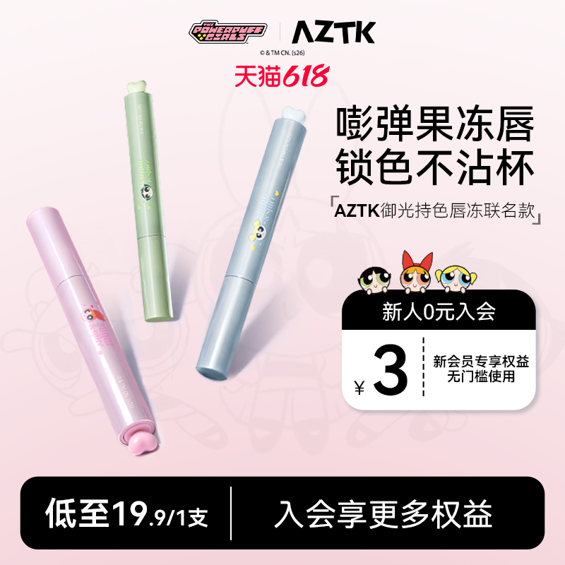 【飞天小女警联名】AZTK唇冻御光持色显白不沾杯口红唇釉韩妆粉彩