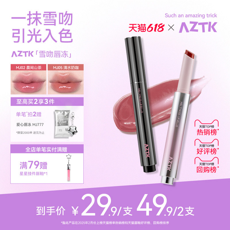 AZTK菁之雪吻唇冻唇釉唇蜜口红水光镜面固体韩系裸色系官方旗舰店