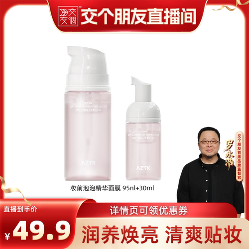 【上新】AZTK菁之泡泡涂抹面膜妆前乳精华泡沫补水舒缓官方旗舰店
