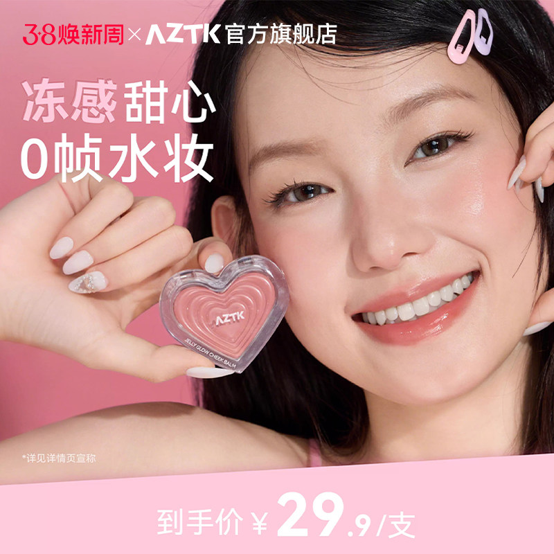 【夏日新品】AZTK腮红膏冻感光波水光膨胀收缩色口红学生氛围感
