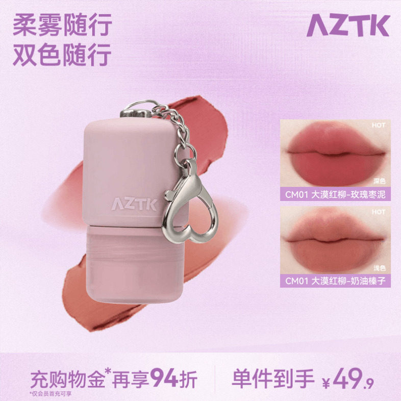 AZTK唇泥随行双色柔雾多用泥哑光丝绒唇颊膏口红唇彩