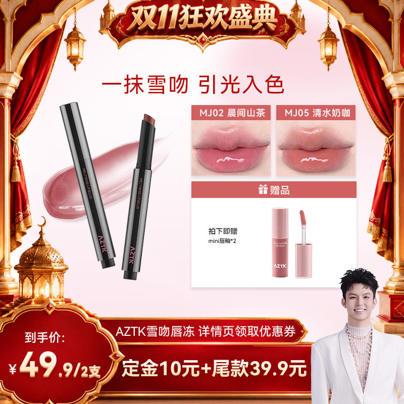 【禧物社】AZTK菁之雪吻唇冻水光镜面唇蜜口红唇泥唇彩嫩