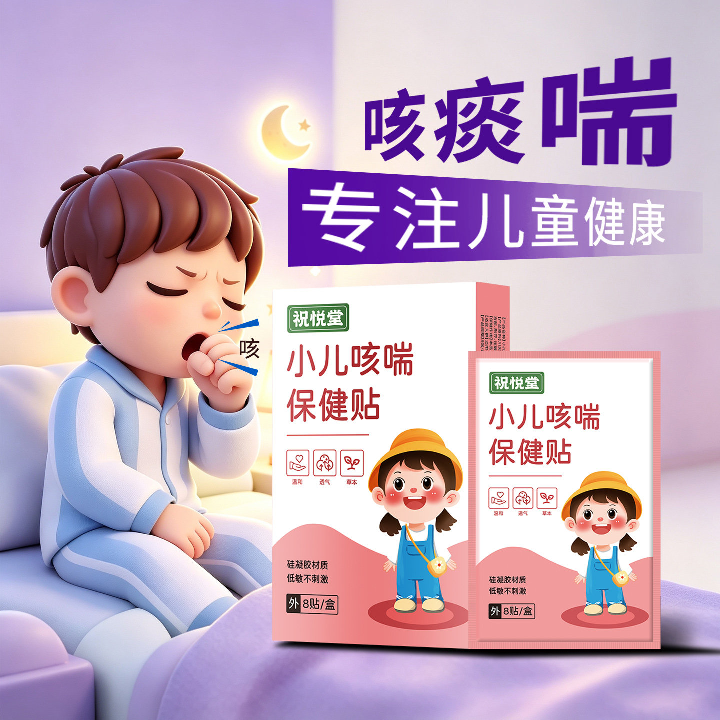 祝悦堂咳喘保健贴晚上咳干咳异物日常呵护低敏不刺激外用贴敷透气