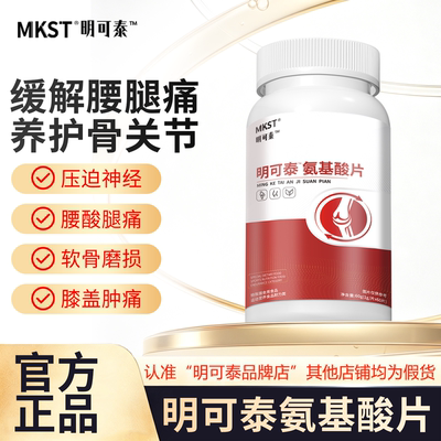 明可泰氨基酸片关节片中老年护关节腿疼腰疼半月板膝盖疼官方正品